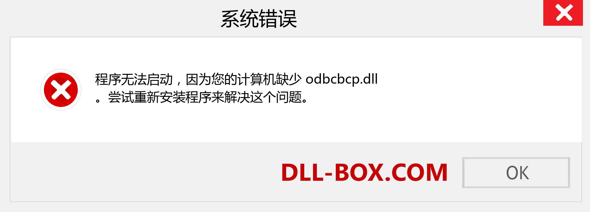 odbcbcp.dll 文件丢失？。 适用于 Windows 7、8、10 的下载 - 修复 Windows、照片、图像上的 odbcbcp dll 丢失错误